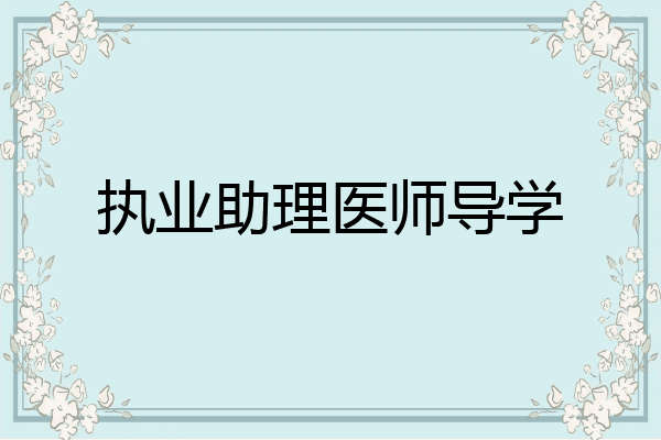 执业助理医师导学