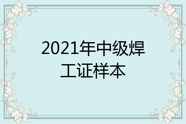 2021年中级焊工证样本