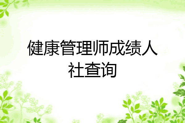 健康管理师成绩人社查询
