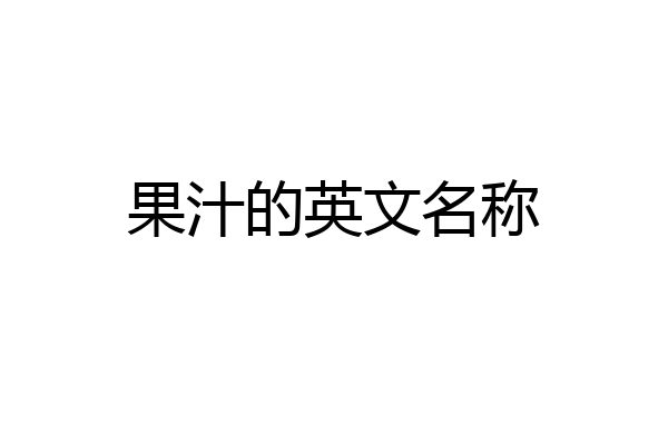 果汁的英文名称