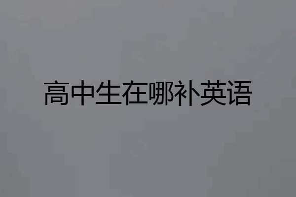 高中生在哪补英语