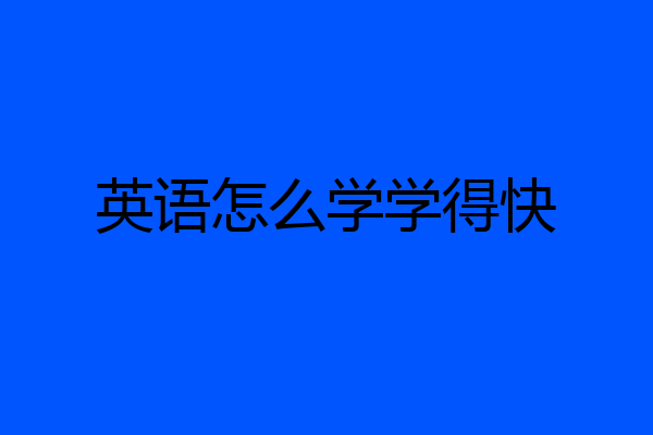英语怎么学学得快
