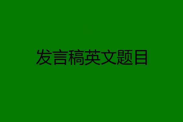 发言稿英文题目