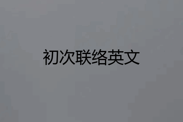 初次联络英文