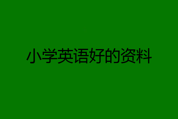 小学英语好的资料
