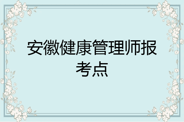 安徽健康管理师报考点
