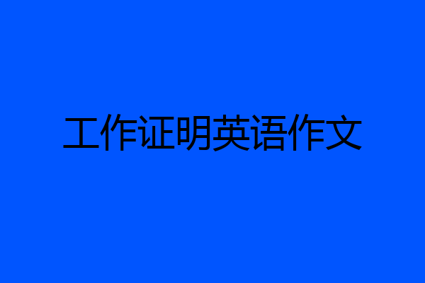 工作证明英语作文