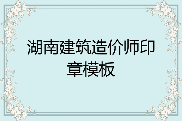湖南建筑造价师印章模板