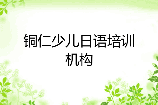 铜仁少儿日语培训机构