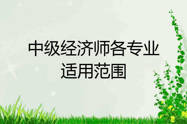 中级经济师各专业适用范围