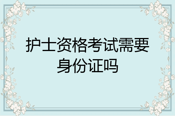 护士资格考试需要身份证吗