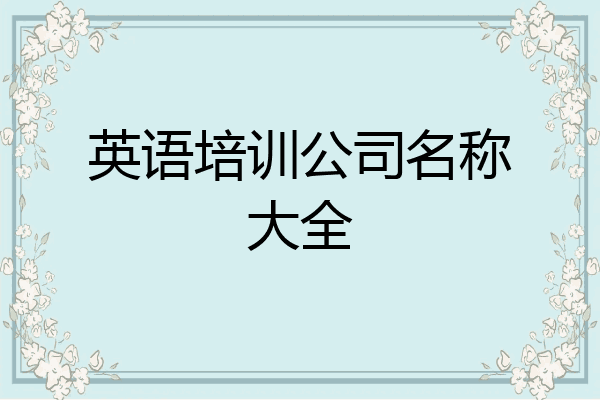 英语培训公司名称大全