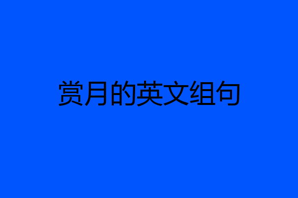 赏月的英文组句