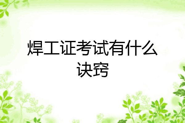 焊工证考试有什么诀窍