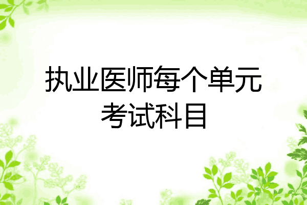 执业医师每个单元考试科目