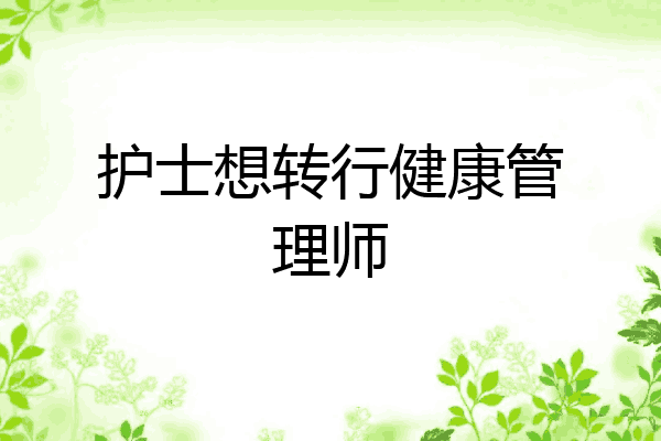护士想转行健康管理师