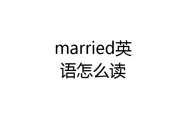 married英语怎么读