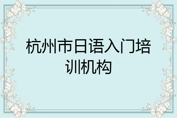 杭州市日语入门培训机构