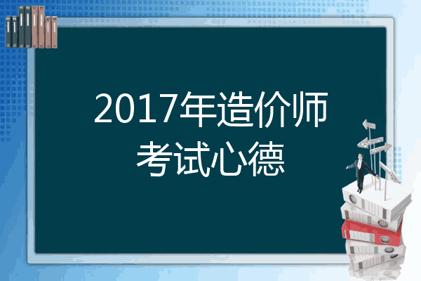 2017年造价师考试心德