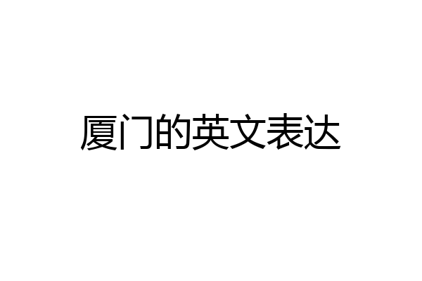 厦门的英文表达