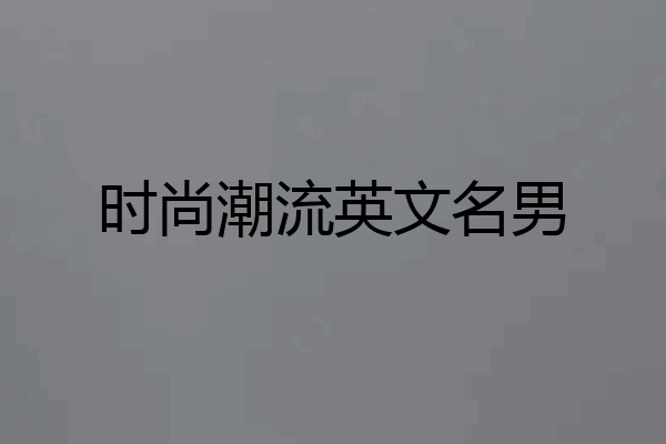时尚潮流英文名男