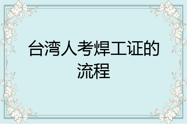 台湾人考焊工证的流程