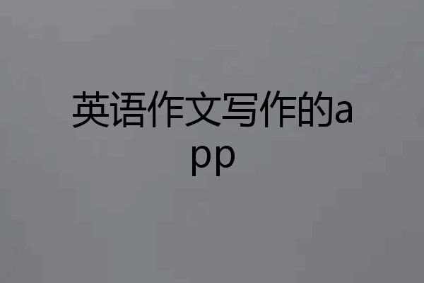 英语作文写作的app