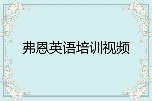 弗恩英语培训视频