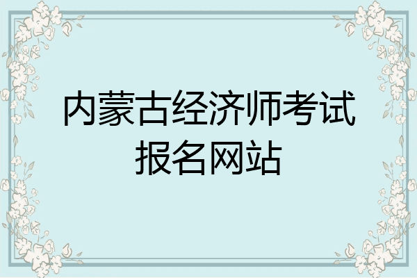 内蒙古经济师考试报名网站