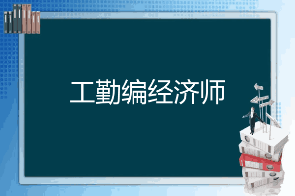 工勤编经济师