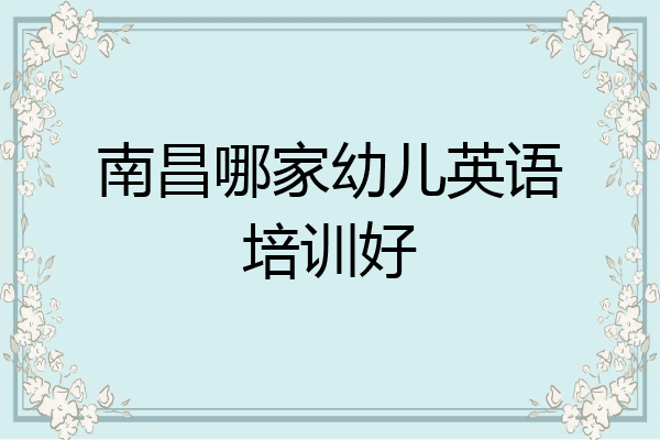 南昌哪家幼儿英语培训好