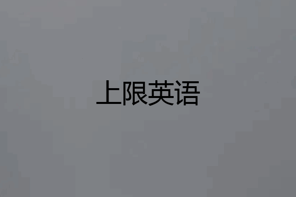 上限英语