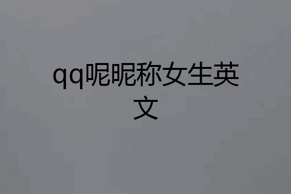 qq呢昵称女生英文