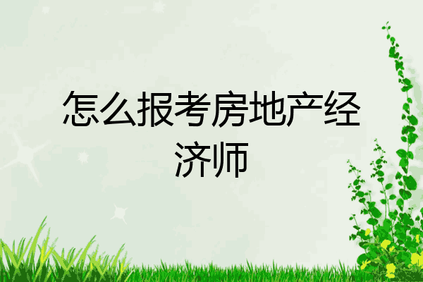 怎么报考房地产经济师