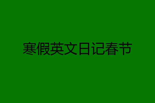 寒假英文日记春节