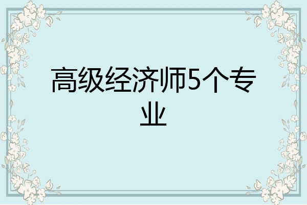 高级经济师5个专业