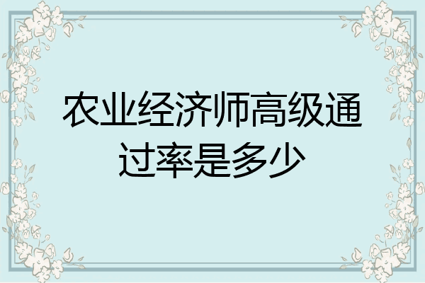 农业经济师高级通过率是多少