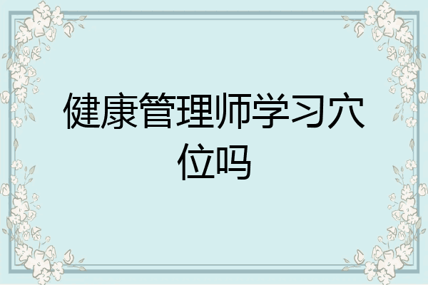 健康管理师学习穴位吗