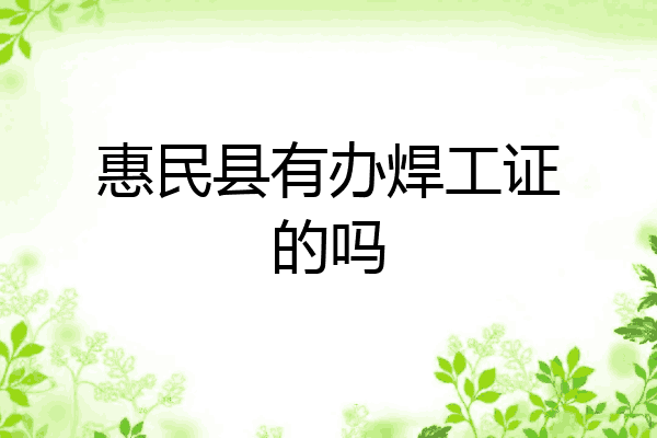 惠民县有办焊工证的吗