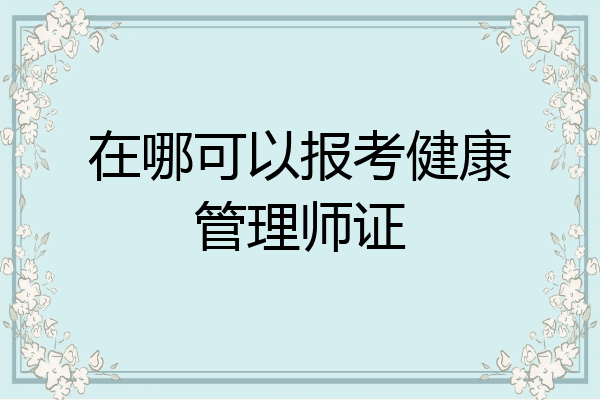 在哪可以报考健康管理师证
