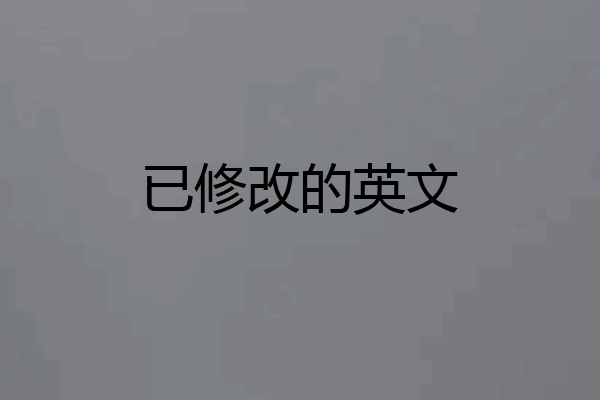 已修改的英文