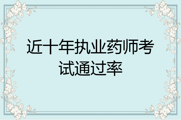 近十年执业药师考试通过率