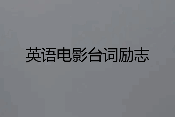 英语电影台词励志
