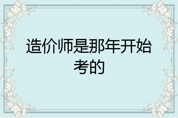 造价师是那年开始考的