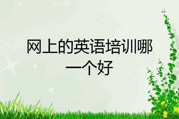 网上的英语培训哪一个好