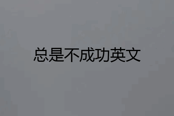 总是不成功英文