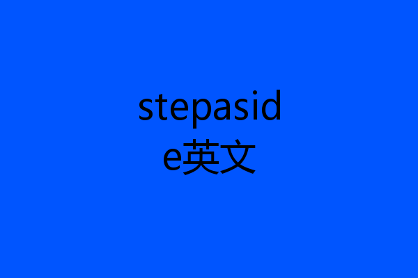 stepaside英文