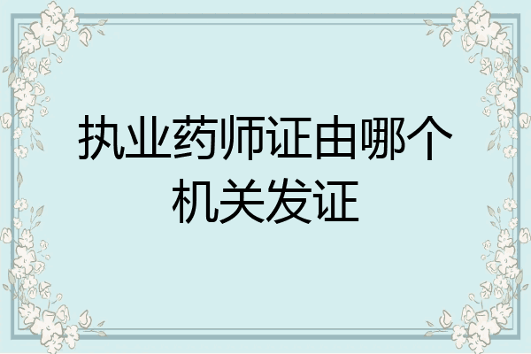 执业药师证由哪个机关发证