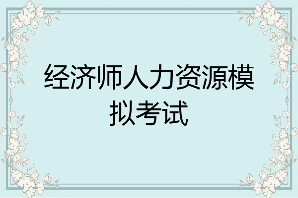经济师人力资源模拟考试