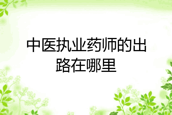 中医执业药师的出路在哪里